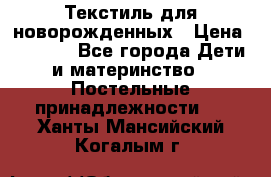 Текстиль для новорожденных › Цена ­ 1 500 - Все города Дети и материнство » Постельные принадлежности   . Ханты-Мансийский,Когалым г.